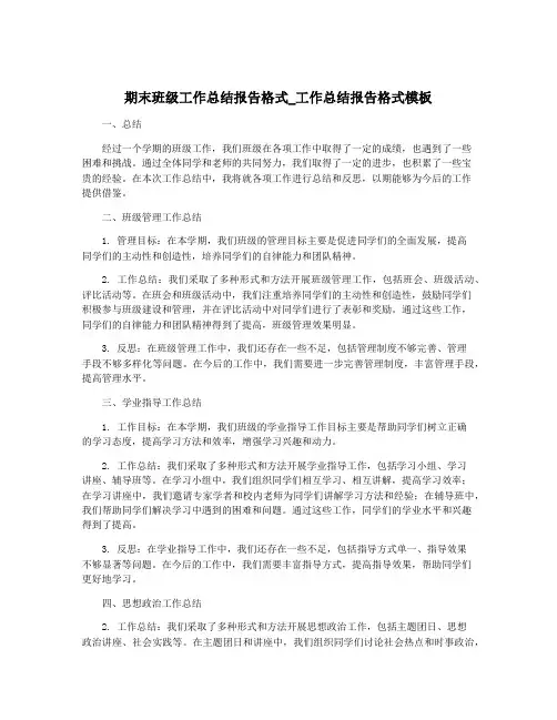 期末班级工作总结报告格式_工作总结报告格式模板