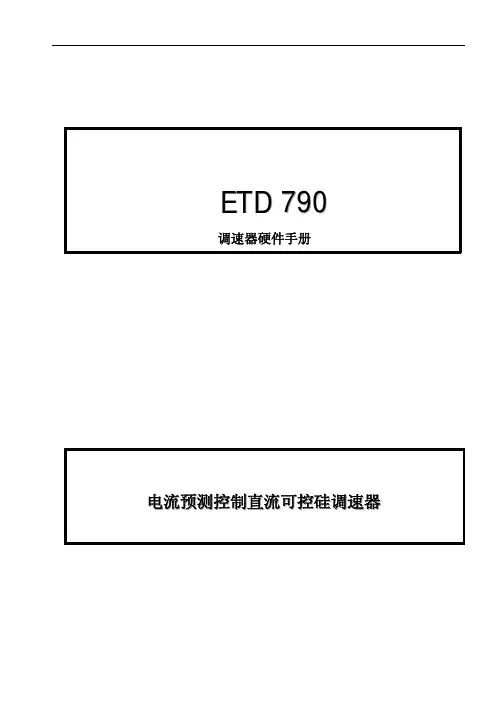 调速器硬件手册