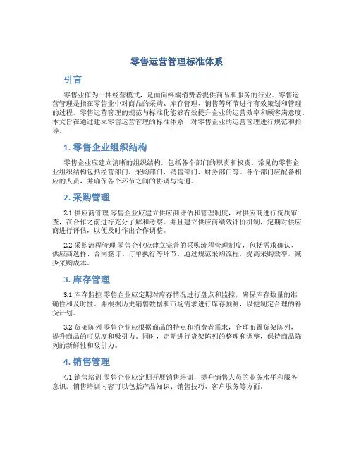 零售运营管理标准体系