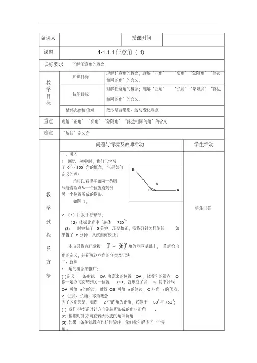 高中数学必修四4-1.1.1任意角(1)教案