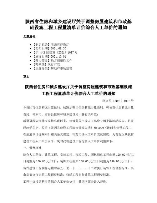 陕西省住房和城乡建设厅关于调整房屋建筑和市政基础设施工程工程量清单计价综合人工单价的通知
