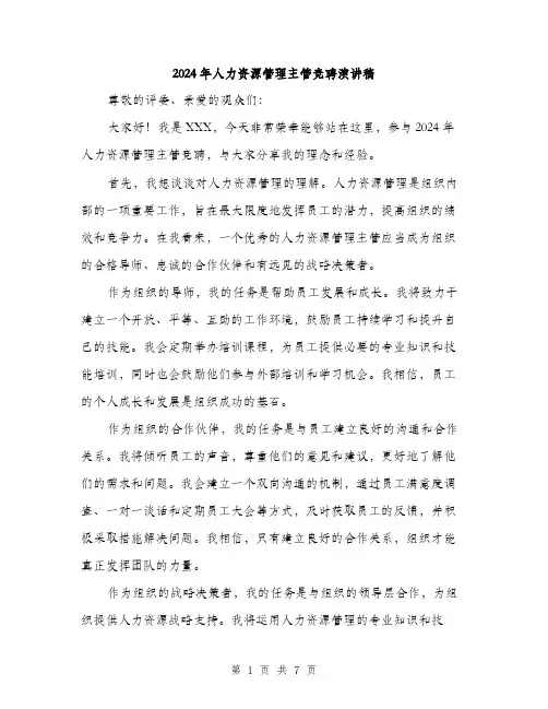 2024年人力资源管理主管竞聘演讲稿(3篇)