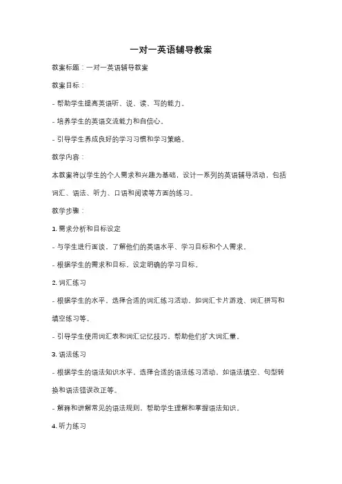 一对一英语辅导教案