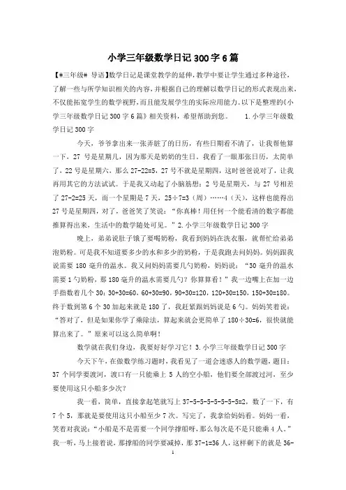 小学三年级数学日记300字6篇