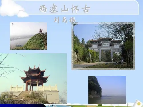 西塞山怀古ppt3 课件