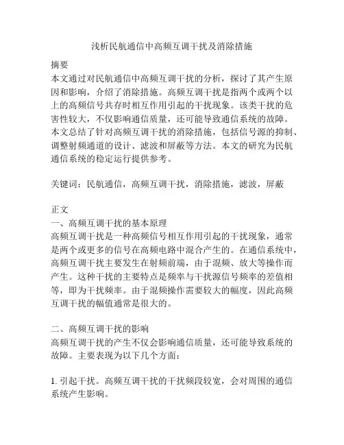 浅析民航通信中高频互调干扰及消除措施