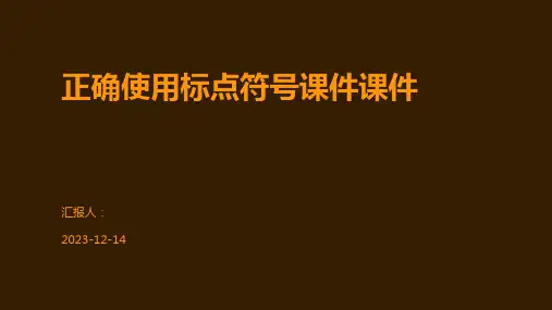 正确使用标点符号课件课件