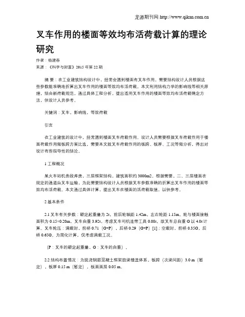 叉车作用的楼面等效均布活荷载计算的理论研究