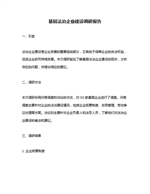 基层法治企业建设调研报告