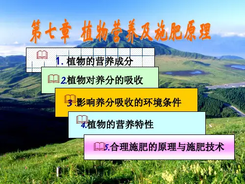 植物营养与施肥原理