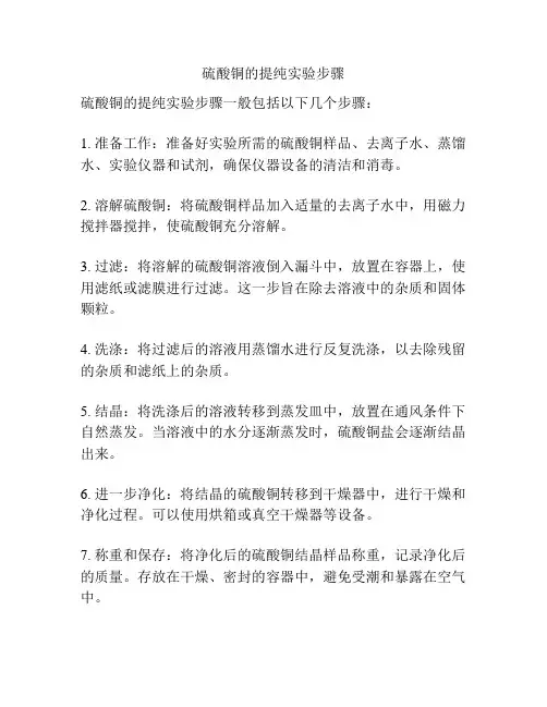 硫酸铜的提纯实验步骤