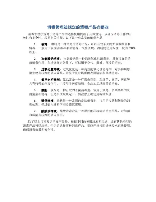 消毒管理法规定的消毒产品有哪些
