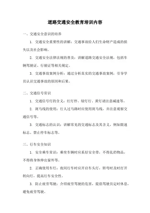 道路交通安全教育培训内容