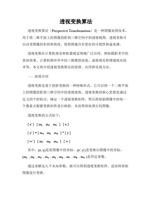 透视变换算法