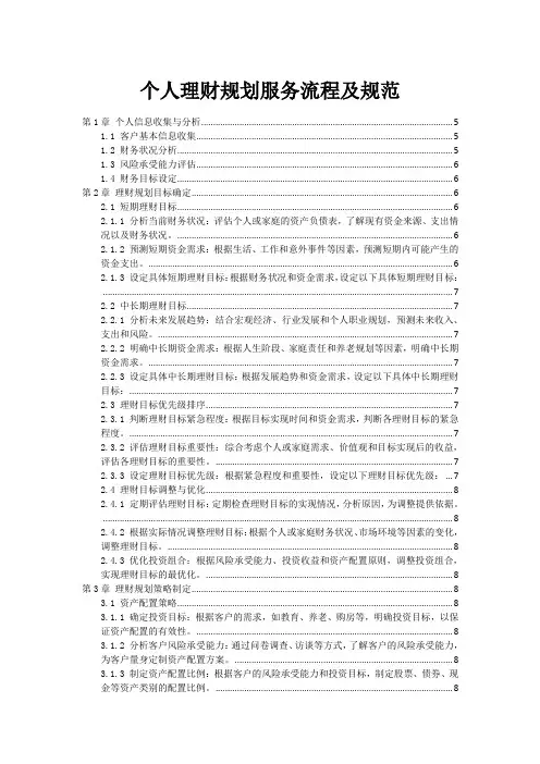 个人理财规划服务流程及规范