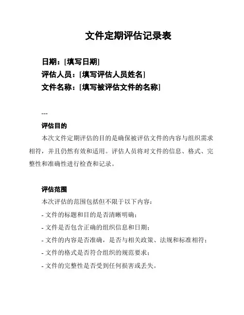 文件定期评估记录表