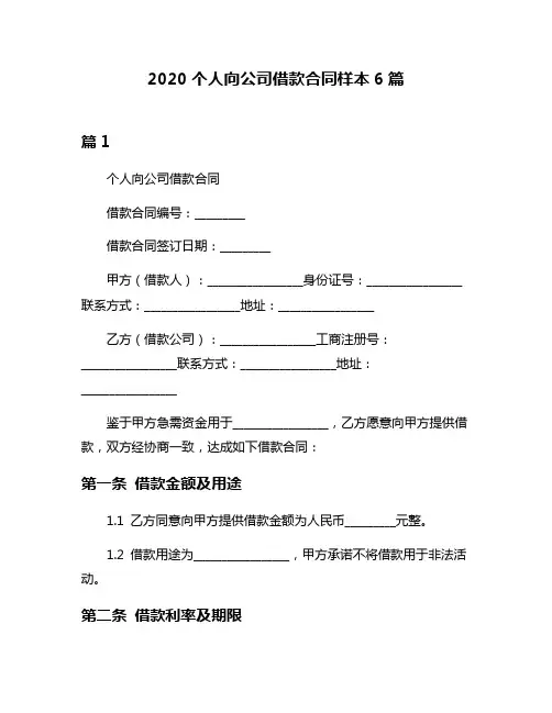 2020个人向公司借款合同样本6篇