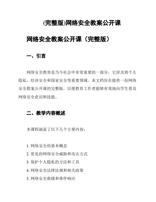 (完整版)网络安全教案公开课