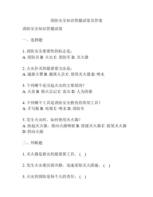 消防安全知识答题试卷及答案