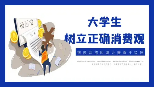 大学生树立正确的消费观理性消费从我做起PPT课件