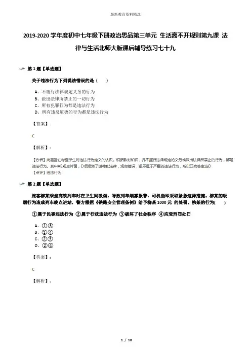 2019-2020学年度初中七年级下册政治思品第三单元 生活离不开规则第九课 法律与生活北师大版课后辅导练习七