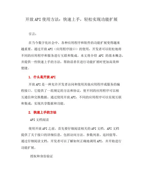 开放API使用方法：快速上手,轻松实现功能扩展(三)