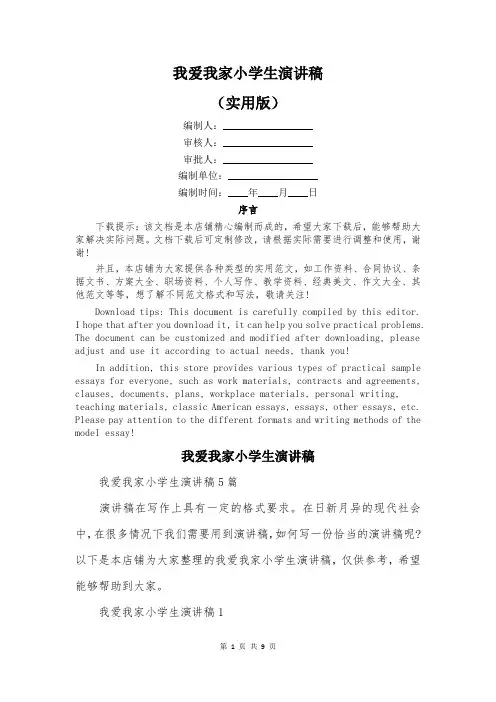 我爱我家小学生演讲稿