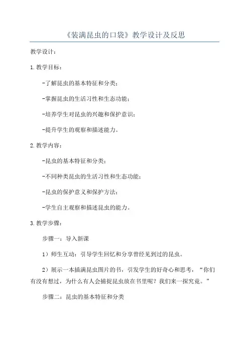 《装满昆虫的口袋》教学设计及反思