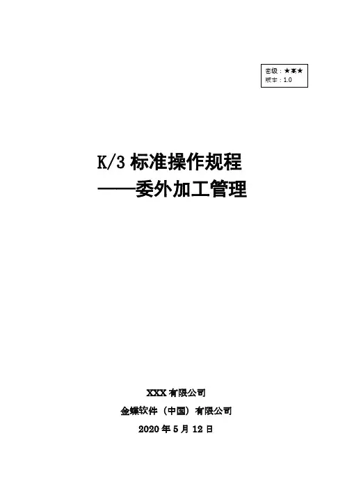 委外加工管理操作规程