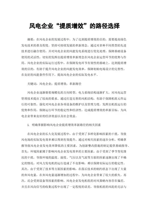 风电企业“提质增效”的路径选择