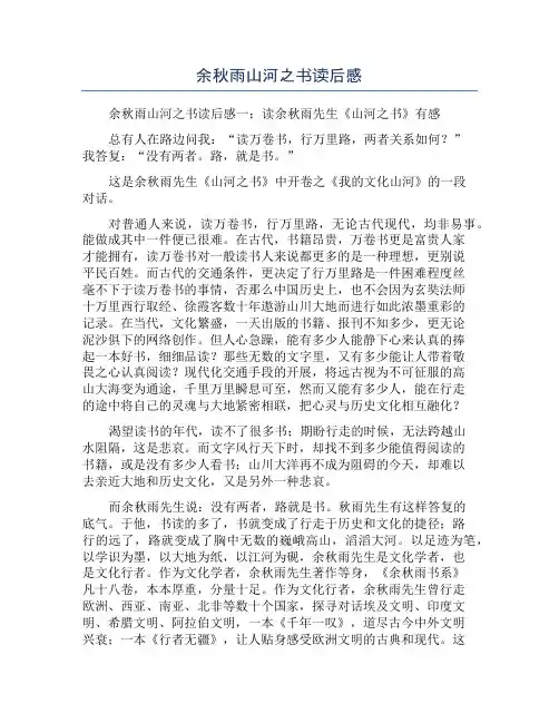 余秋雨山河之书读后感