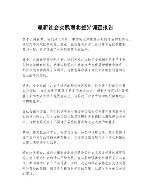 最新社会实践南北差异调查报告