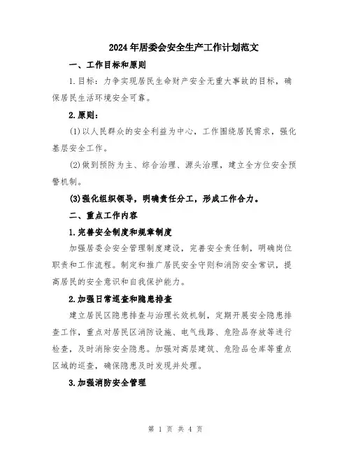 2024年居委会安全生产工作计划范文