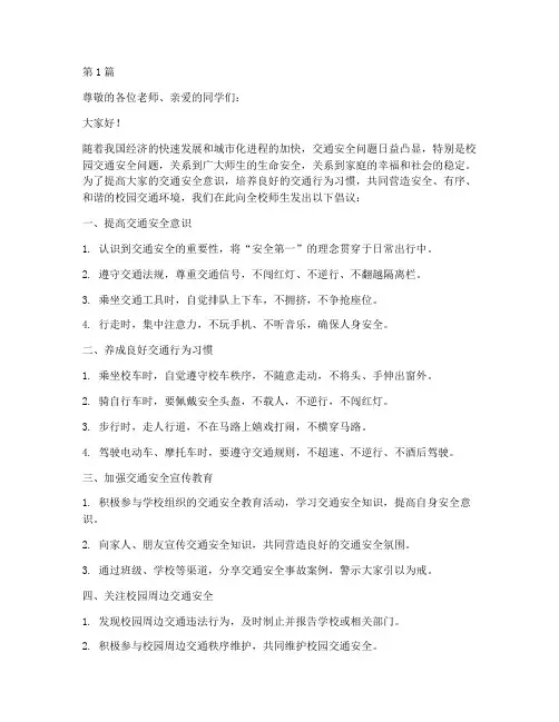 学校交通安全教育倡议书(3篇)