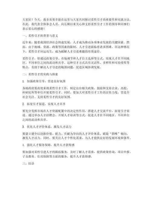 柔性引才交流发言稿