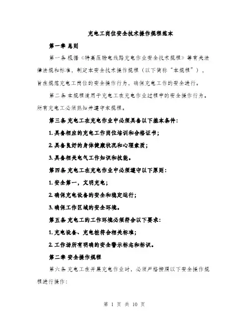 充电工岗位安全技术操作规程范本