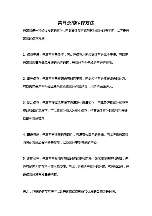 普耳茶的保存方法