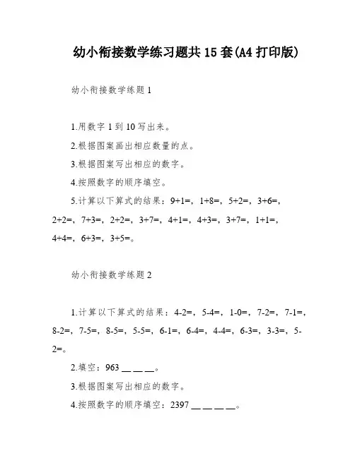 幼小衔接数学练习题共15套(A4打印版)
