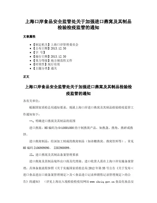 上海口岸食品安全监管处关于加强进口燕窝及其制品检验检疫监管的通知