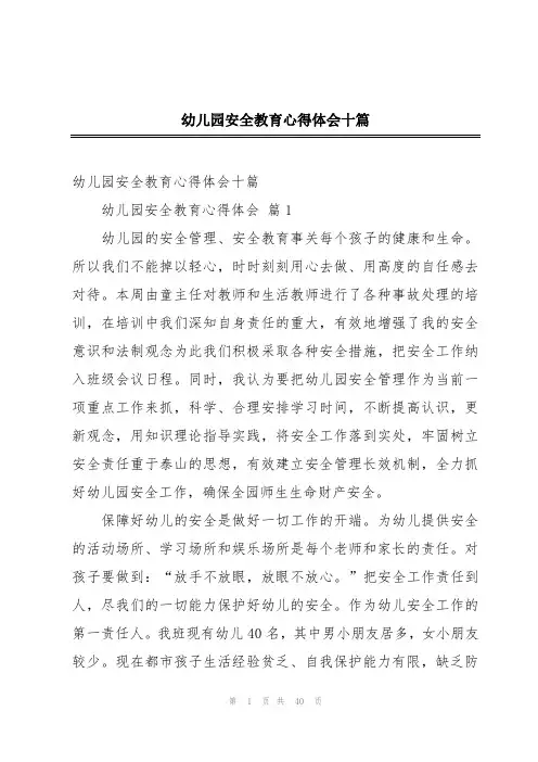 幼儿园安全教育心得体会十篇