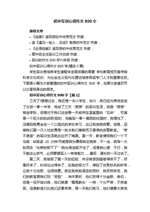 初中军训心得作文800字（精选5篇）