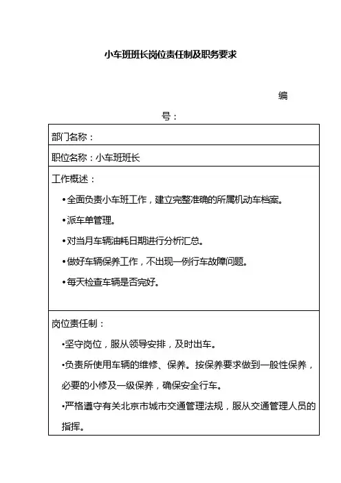 小车班班长岗位责任制及职务要求