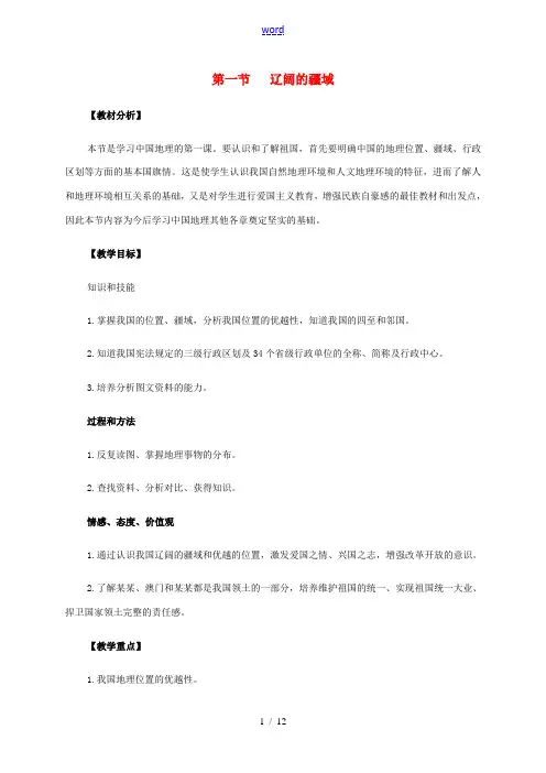 八年级地理上册 1.1 辽阔的疆域教案 (新版)新人教版-(新版)新人教版初中八年级上册地理教案