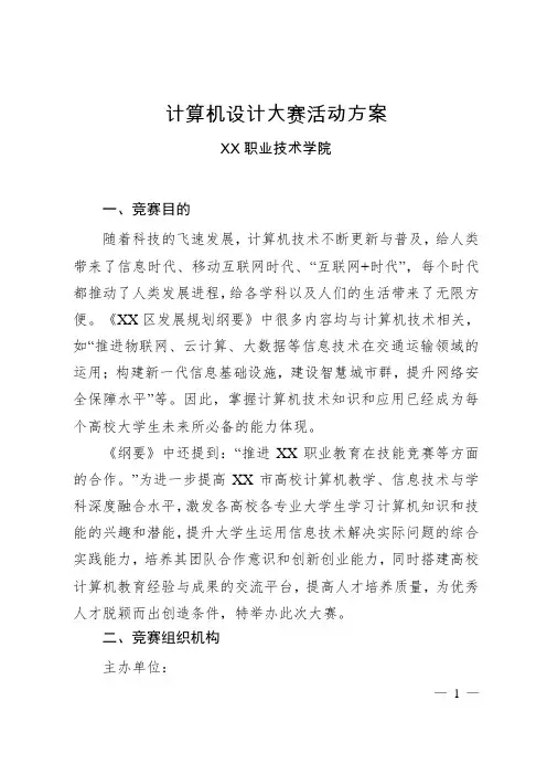 计算机设计大赛活动方案