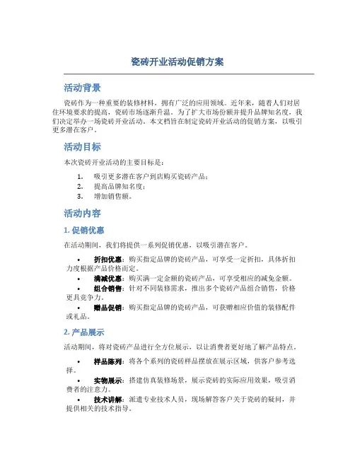 瓷砖开业活动促销方案
