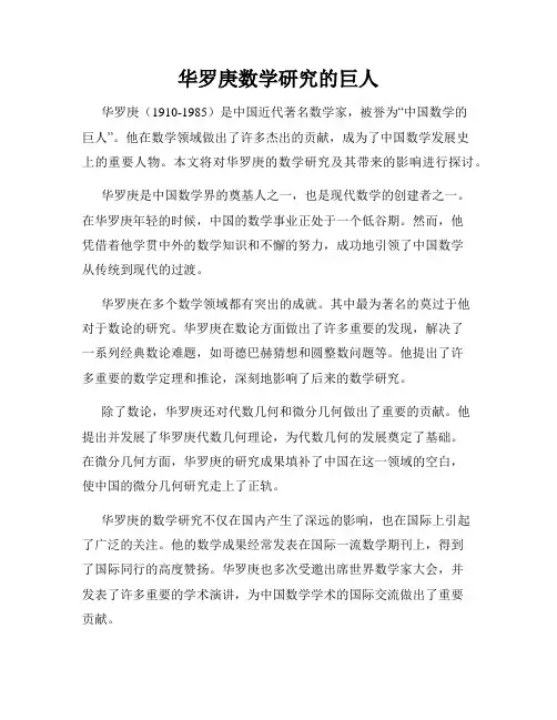 华罗庚数学研究的巨人
