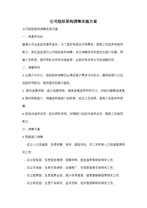 公司组织架构调整实施方案