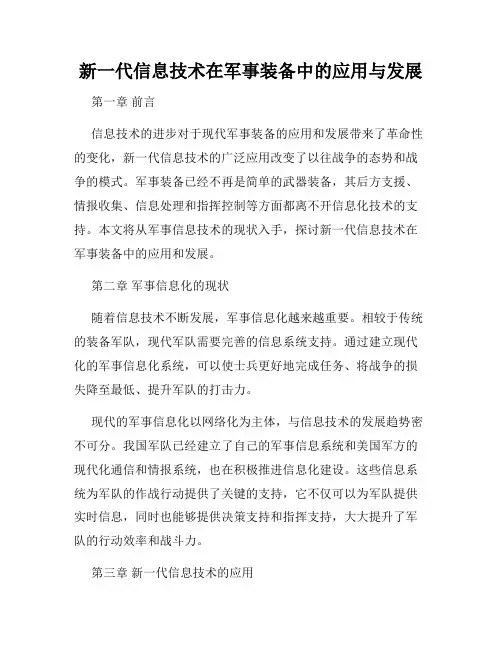 新一代信息技术在军事装备中的应用与发展