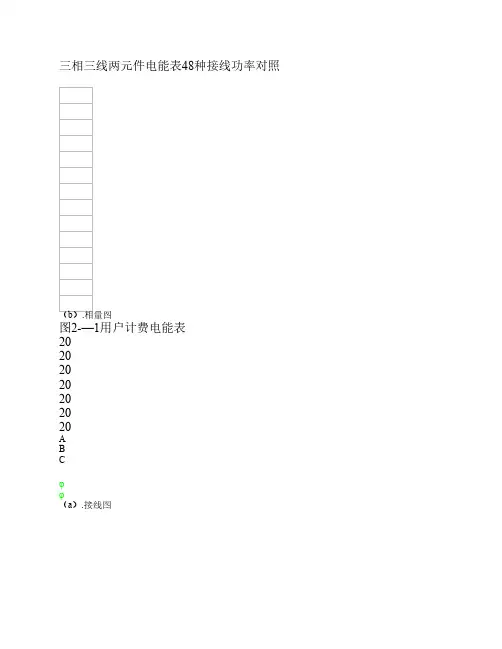 三相三线两元件电能表48种接线功率对2
