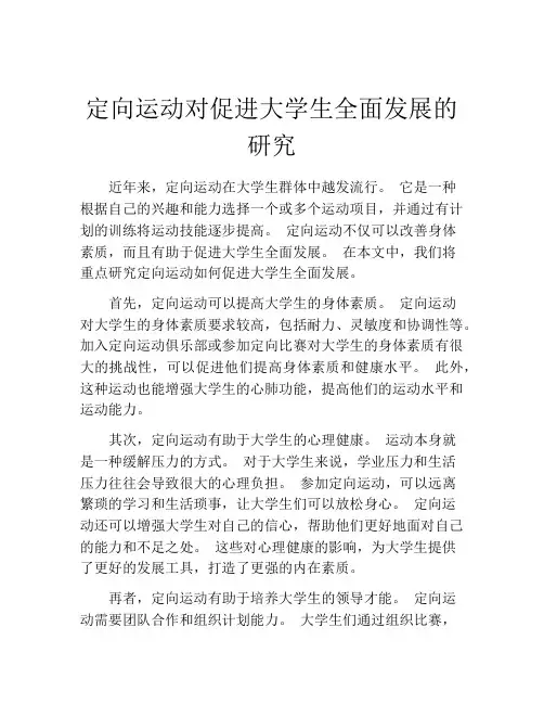 定向运动对促进大学生全面发展的研究
